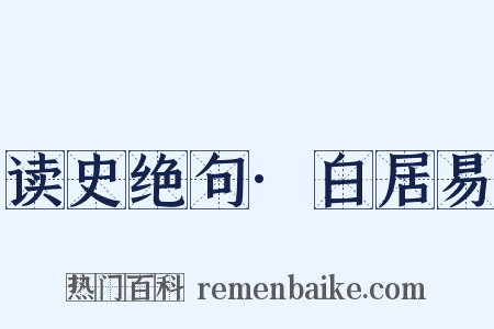 读史绝句·白居易是什么意思的图片